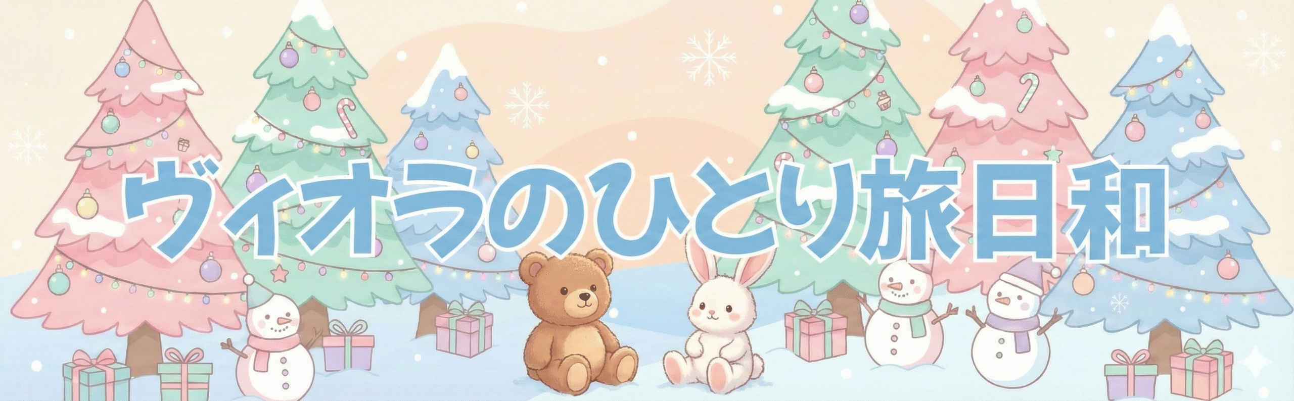 ヴィオラのひとり旅日和