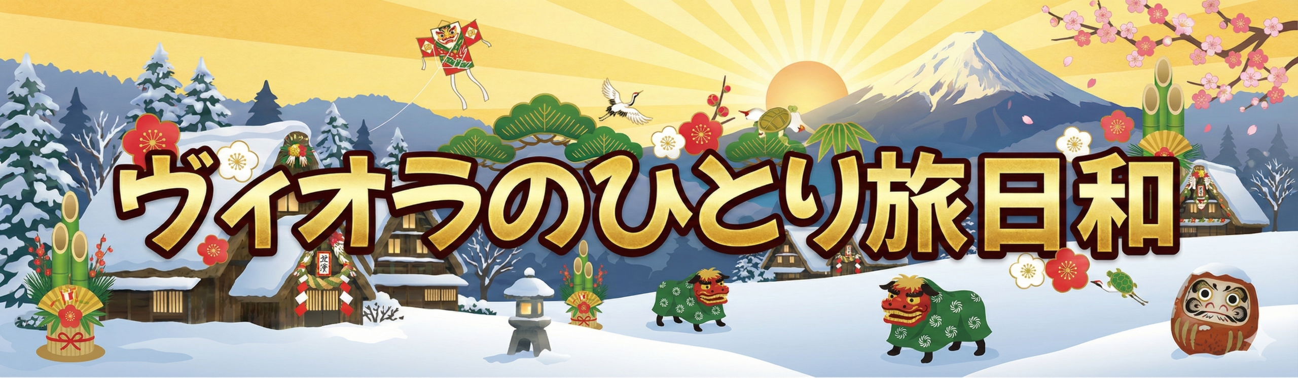 ヴィオラのひとり旅日和