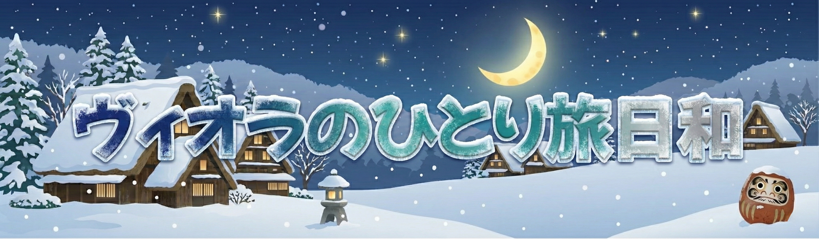 ヴィオラのひとり旅日和