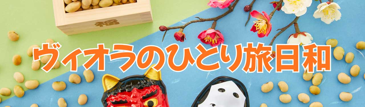 ヴィオラのひとり旅日和