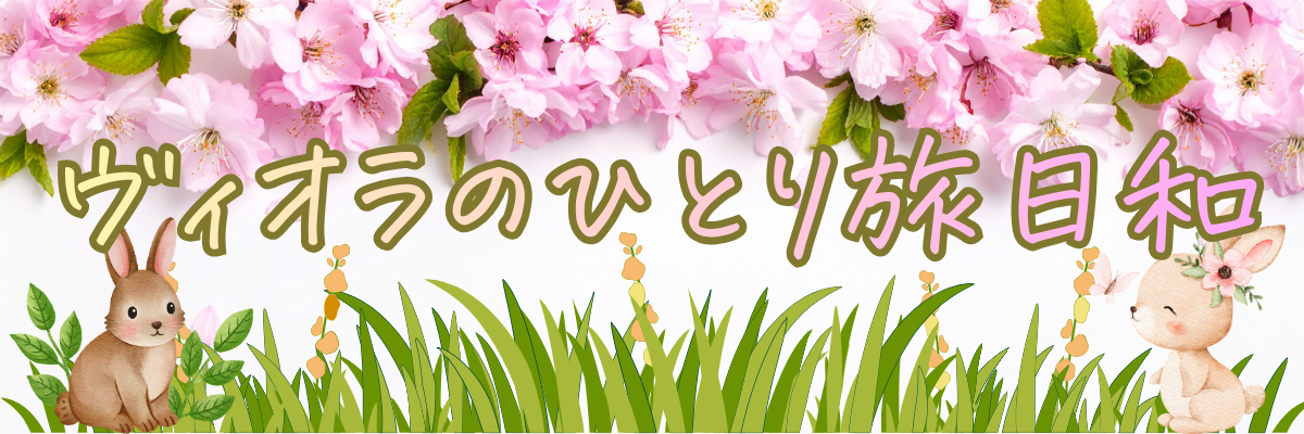 ヴィオラのひとり旅日和