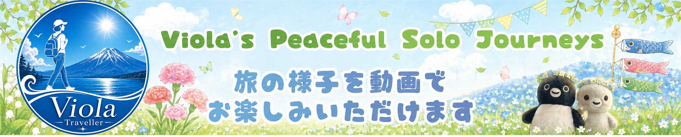 ヴィオラのひとり旅日和 YouTubeチャンネルバナー