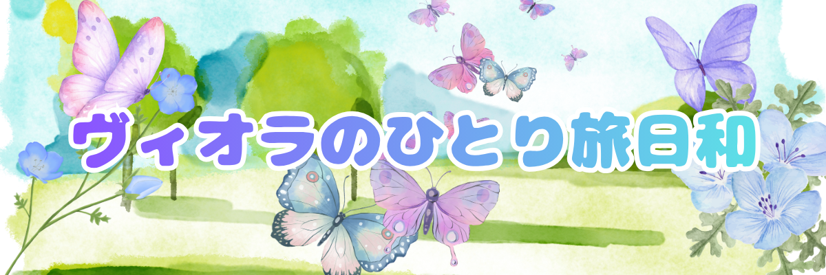 ヴィオラのひとり旅日和