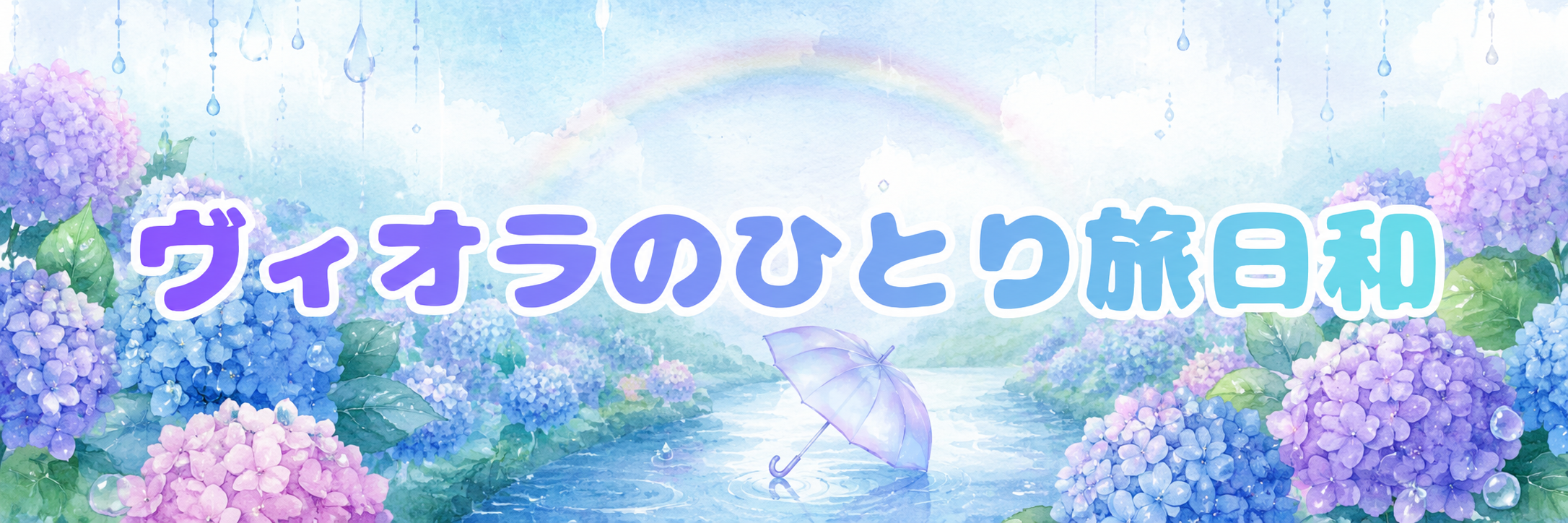 ヴィオラのひとり旅日和