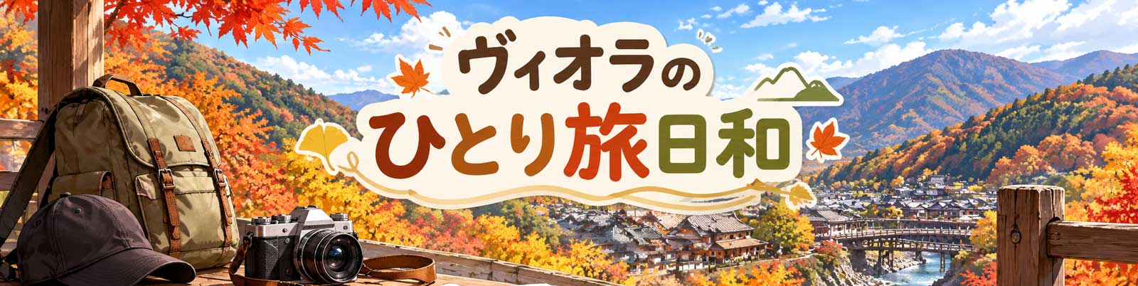 ヴィオラのひとり旅日和