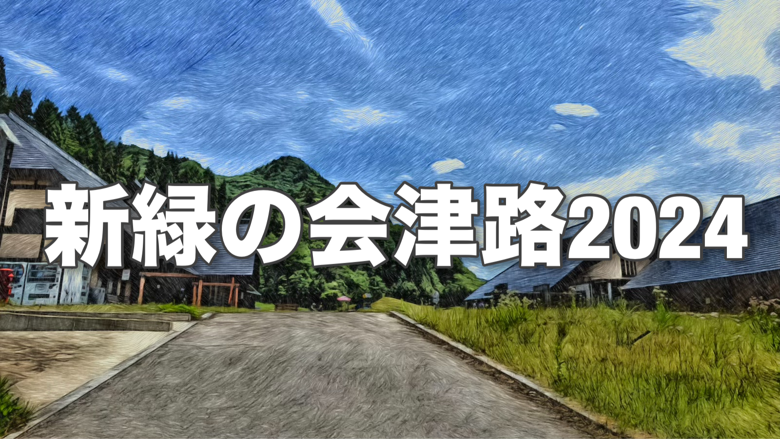 新緑の会津路2024アイキャッチ