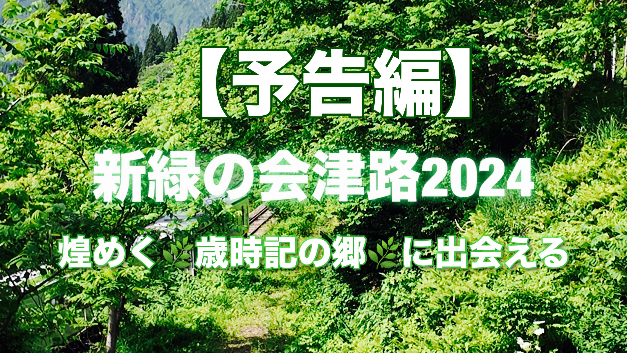 【予告編】新緑の会津路2024🌿煌めく歳時記の郷に出会える