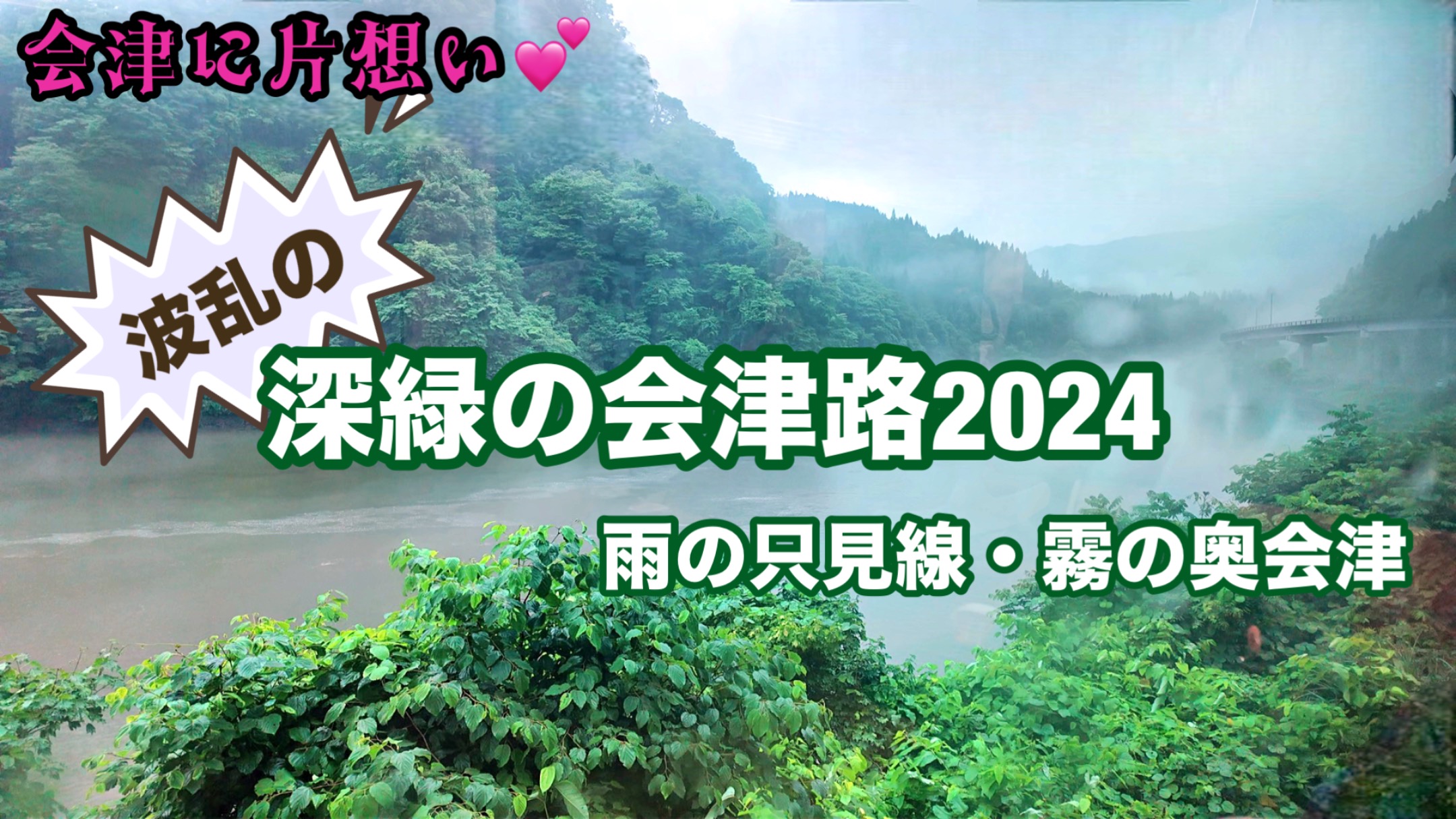 波乱の深緑の会津路2024